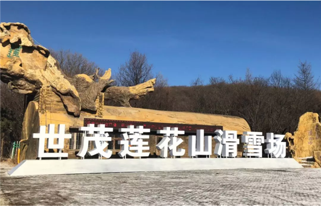 心驰冰雪境，逐梦莲花山！长春世茂莲花山滑雪场盛大开业——九房网