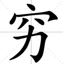 明天11点不要打我电话!