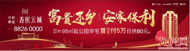 保利世茂·香槟云城丨新的一年,回乡置业的七大理由!——九房网 保利世茂·香槟云城丨新的一年,回乡置业的七大理由!——九房网