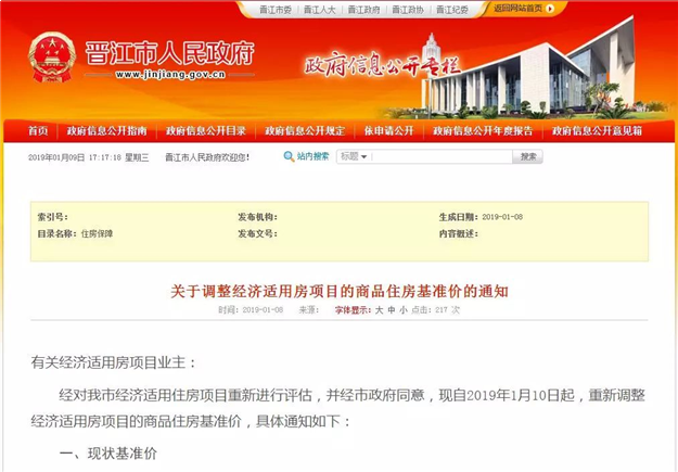竹园新城等4个晋江经济适用房小区1月10日起调价！最高上幅450元/㎡——九房网