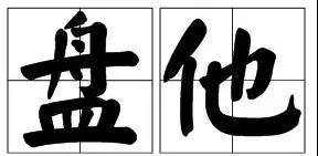 盘他！！年货节折扣盛宴！全城独家，富铤展卖1折起！——九房网