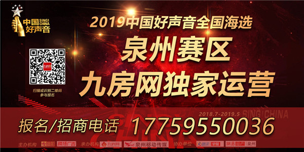艾斯布朗年末福利！报名2019中国好声音全国海选泉州赛区来这就对了！——九房网