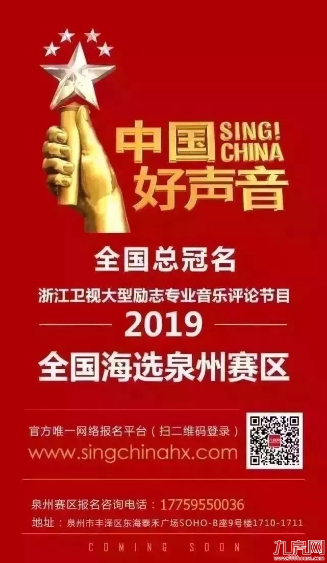 艾斯布朗年末福利！报名2019中国好声音全国海选泉州赛区来这就对了！——九房网