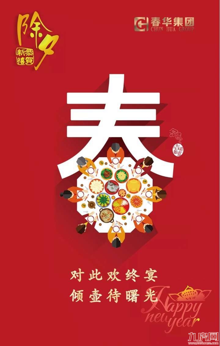 泉州九房网恭祝大家新春快乐、猪年大吉！——九房网