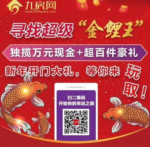 知否知否：应是左手万元现金，右手超百件豪礼 | “超级金鲤”——九房网