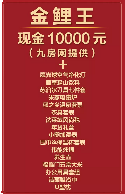 知否知否：应是左手万元现金，右手超百件豪礼 | “超级金鲤”——九房网
