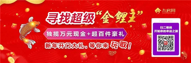 知否知否：应是左手万元现金，右手超百件豪礼 | “超级金鲤”——九房网