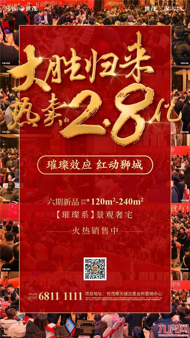 数百人抢爆,狂销约2.8亿!2018石狮楼市压轴重戏来了!——九房网 数百人抢爆,狂销约2.8亿!2018石狮楼市压轴重戏来了!——九房网