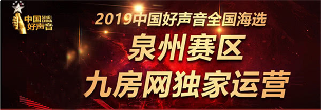 苏宁易购全民焕新节来袭 报名2019中国好声音全国海选泉州赛区来这就对了！——九房网