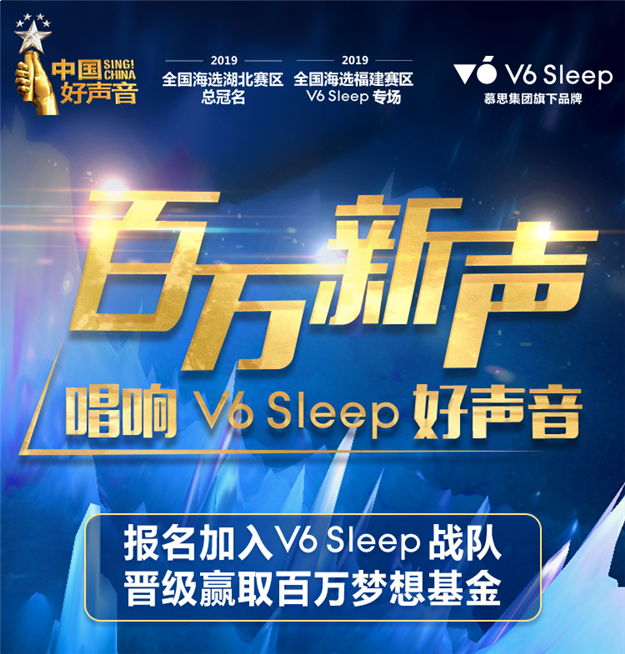 V6 Sleep专场海选赛来啦！2019中国好声音全国海选泉州赛区石狮首唱！——九房网