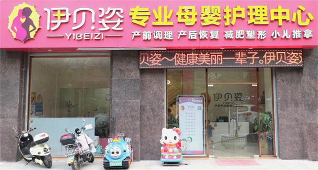 伊贝姿:专业产前产后护理 呵护女人健康美丽一辈子!——九房网 伊贝姿:专业产前产后护理 呵护女人健康美丽一辈子!——九房网