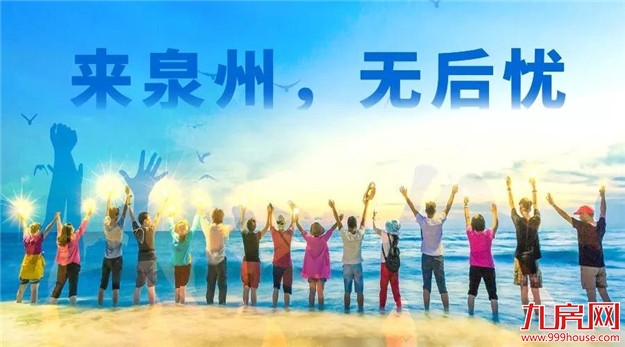 泉州市出台政策鼓励产业急需高校毕业生来泉就业创业!【附急需专业目录】——九房网 泉州市出台政策鼓励产业急需高校毕业生来泉就业创业!【附急需专业目录】——九房网