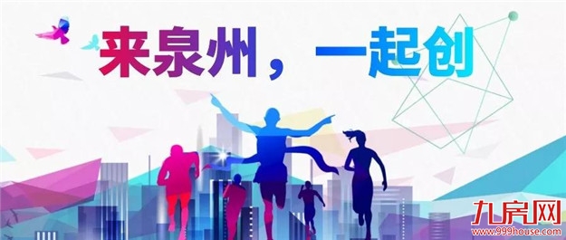 泉州市出台政策鼓励产业急需高校毕业生来泉就业创业!【附急需专业目录】——九房网 泉州市出台政策鼓励产业急需高校毕业生来泉就业创业!【附急需专业目录】——九房网