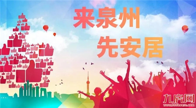 泉州市出台政策鼓励产业急需高校毕业生来泉就业创业!【附急需专业目录】——九房网 泉州市出台政策鼓励产业急需高校毕业生来泉就业创业!【附急需专业目录】——九房网