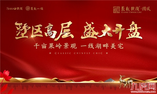 三线齐发！国风墅区高层盛大开盘，再掀人气热潮！——九房网