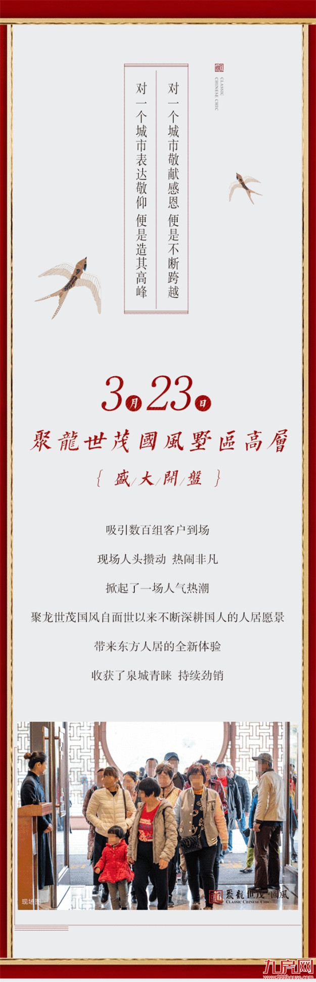 三线齐发！国风墅区高层盛大开盘，再掀人气热潮！——九房网