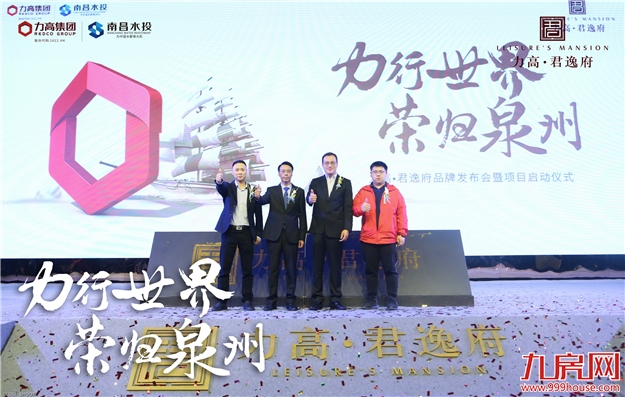 力高•君逸府品牌发布会,圆满落幕,启幕璀璨滨江时代——九房网 力高•君逸府品牌发布会,圆满落幕,启幕璀璨滨江时代——九房网