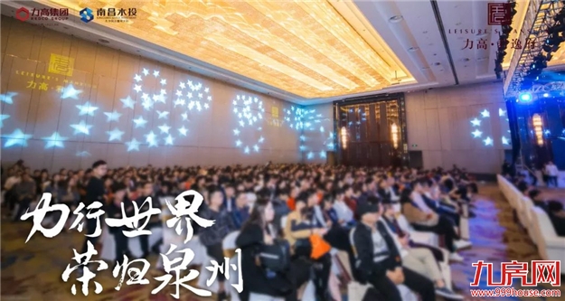 力高•君逸府品牌发布会,圆满落幕,启幕璀璨滨江时代——九房网 力高•君逸府品牌发布会,圆满落幕,启幕璀璨滨江时代——九房网