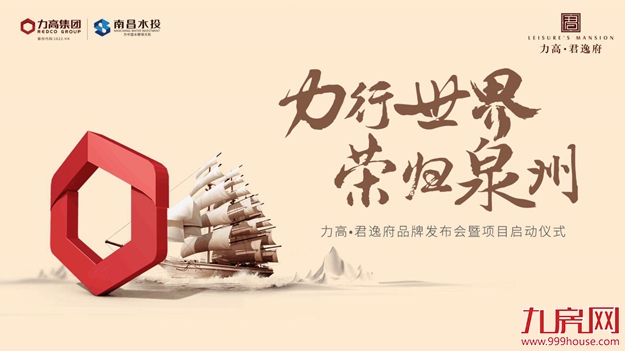 力高•君逸府品牌发布会,圆满落幕,启幕璀璨滨江时代——九房网 力高•君逸府品牌发布会,圆满落幕,启幕璀璨滨江时代——九房网