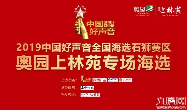 唱响狮城,奥园上林苑助梦起航,独家总冠名2019《中国好声音》全国海选石狮赛区,“音”为梦,苑成真!——九房网 唱响狮城,奥园上林苑助梦起航,独家总冠名2019《中国好声音》全国海选石狮赛区,“音”为梦,苑成真!——九房网