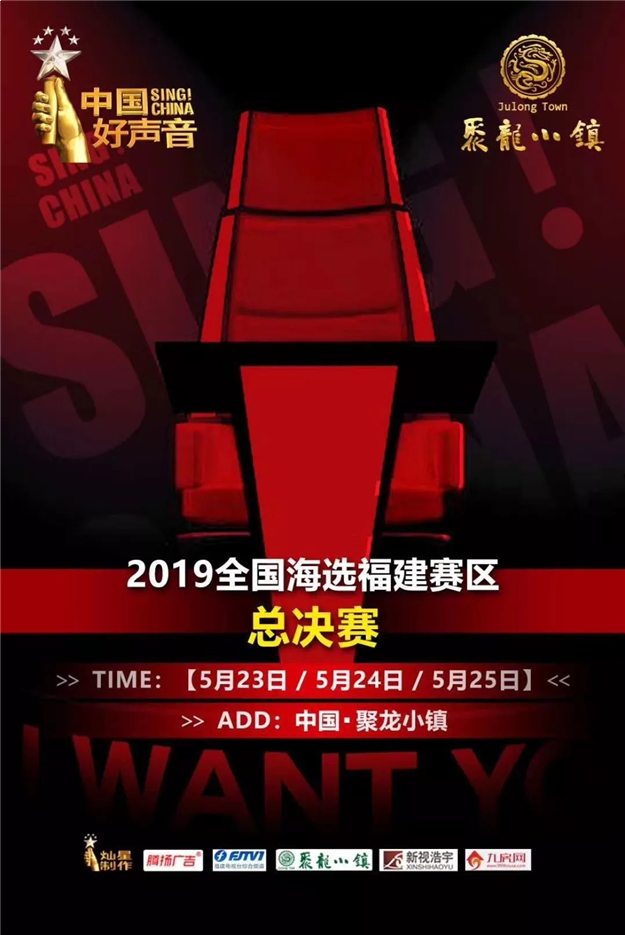 聚龙小镇·2019中国好声音福建省总决赛5月23日即将唱响八闽!——九房网 聚龙小镇·2019中国好声音福建省总决赛5月23日即将唱响八闽!——九房网