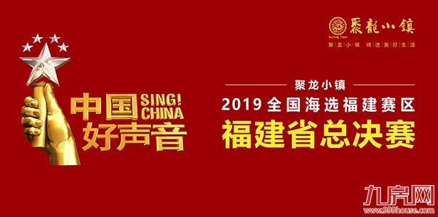 聚龙小镇·2019中国好声音福建省总决赛5月23日即将唱响八闽!——九房网 聚龙小镇·2019中国好声音福建省总决赛5月23日即将唱响八闽!——九房网