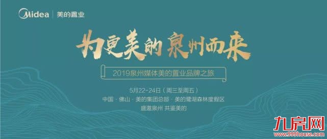 为更美的泉州而来—泉州媒体美的置业品牌行圆满落幕——九房网 为更美的泉州而来—泉州媒体美的置业品牌行圆满落幕——九房网