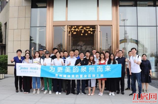 为更美的泉州而来—泉州媒体美的置业品牌行圆满落幕——九房网 为更美的泉州而来—泉州媒体美的置业品牌行圆满落幕——九房网