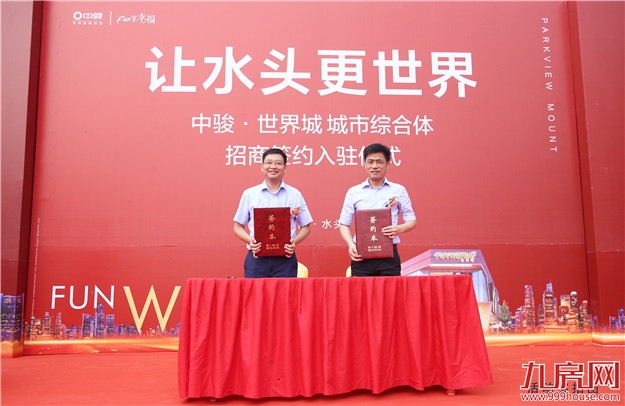 水头中骏·世界城综合体招商签约仪式圆满举行——九房网 水头中骏·世界城综合体招商签约仪式圆满举行——九房网