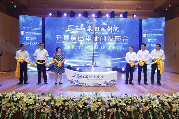 “海韵初心,丝路启航” 泉州大剧院举行开幕演出季新闻发布会——九房网 “海韵初心,丝路启航” 泉州大剧院举行开幕演出季新闻发布会——九房网