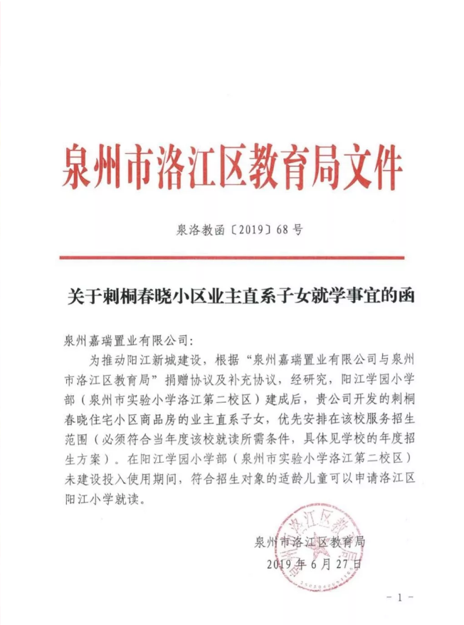 【重磅】南益·刺桐春晓纳入泉州市实验小学洛江第二校区招生范围——九房网 【重磅】南益·刺桐春晓纳入泉州市实验小学洛江第二校区招生范围——九房网