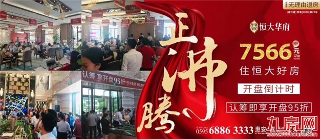 正沸腾!认筹优惠名额有限!恒大华府进入开盘倒计时——九房网 正沸腾!认筹优惠名额有限!恒大华府进入开盘倒计时——九房网