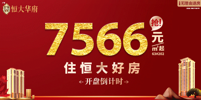 正沸腾!认筹优惠名额有限!恒大华府进入开盘倒计时——九房网 正沸腾!认筹优惠名额有限!恒大华府进入开盘倒计时——九房网