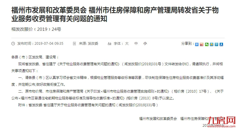 事关福建所有小区业主!物业费新规来了——九房网 事关福建所有小区业主!物业费新规来了——九房网