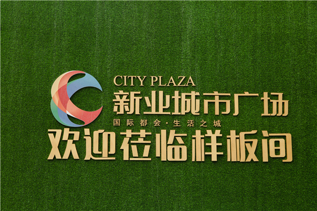 实景启幕·倾城绽放 磁灶·新业城市广场样板房开放月——九房网