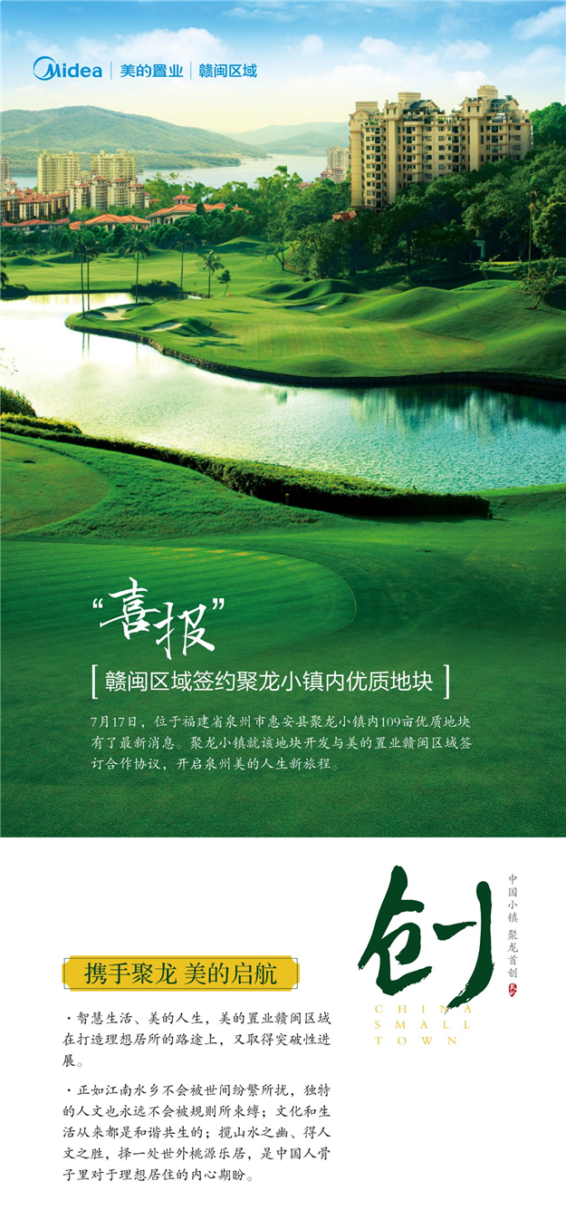 美的置业赣闽区域签约聚龙小镇内优质地块——九房网