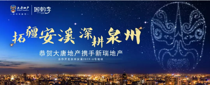 最高限价10664元/㎡!总建超12万㎡!大唐携手新瑞地产泉州再落一子!——九房网 最高限价10664元/㎡!总建超12万㎡!大唐携手新瑞地产泉州再落一子!——九房网