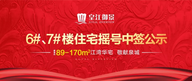 茂诚皇江御景10月11日开始认筹！共256套住宅，均价9105元/㎡——九房网