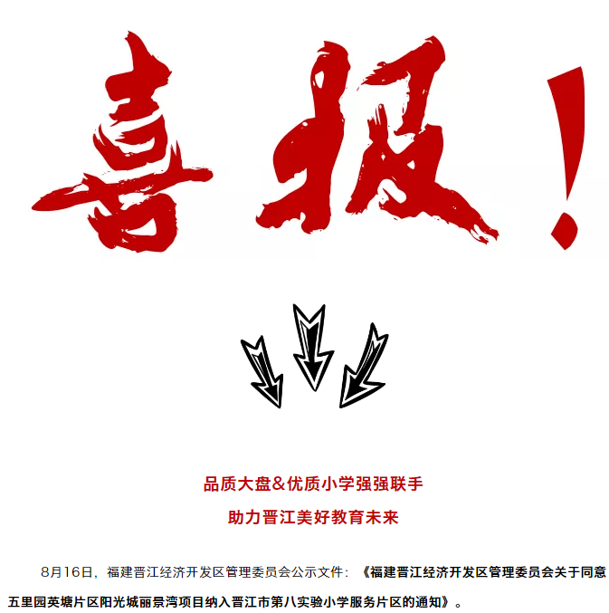 喜报！【阳光城·丽景湾】携手晋江第八实验小学“搞事情”了！——九房网