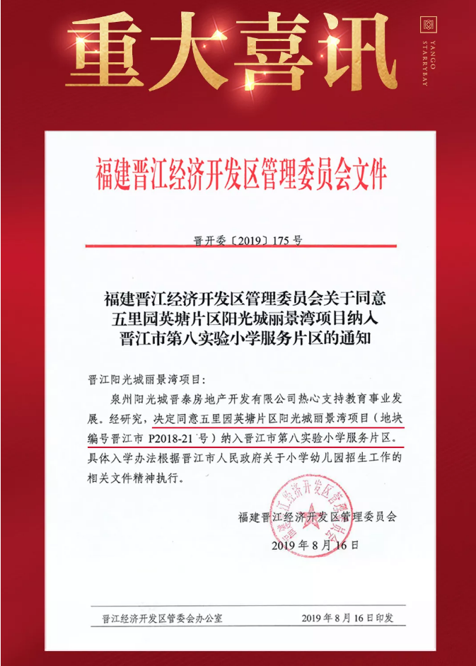 喜报！【阳光城·丽景湾】携手晋江第八实验小学“搞事情”了！——九房网