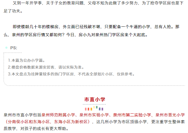 最强整理！24个热门小学！超70个小区！泉州学区地图曝光！——九房网