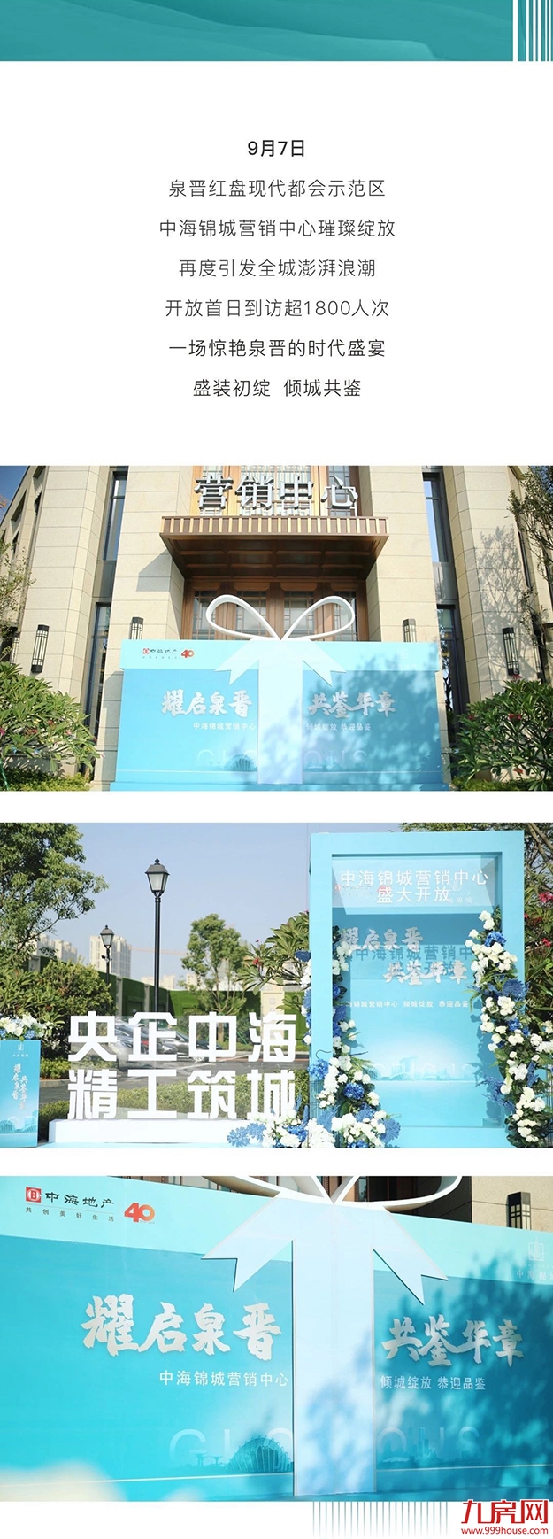 精工央企耀启泉晋 中海锦城营销中心开放首日超1800人次到访——九房网
