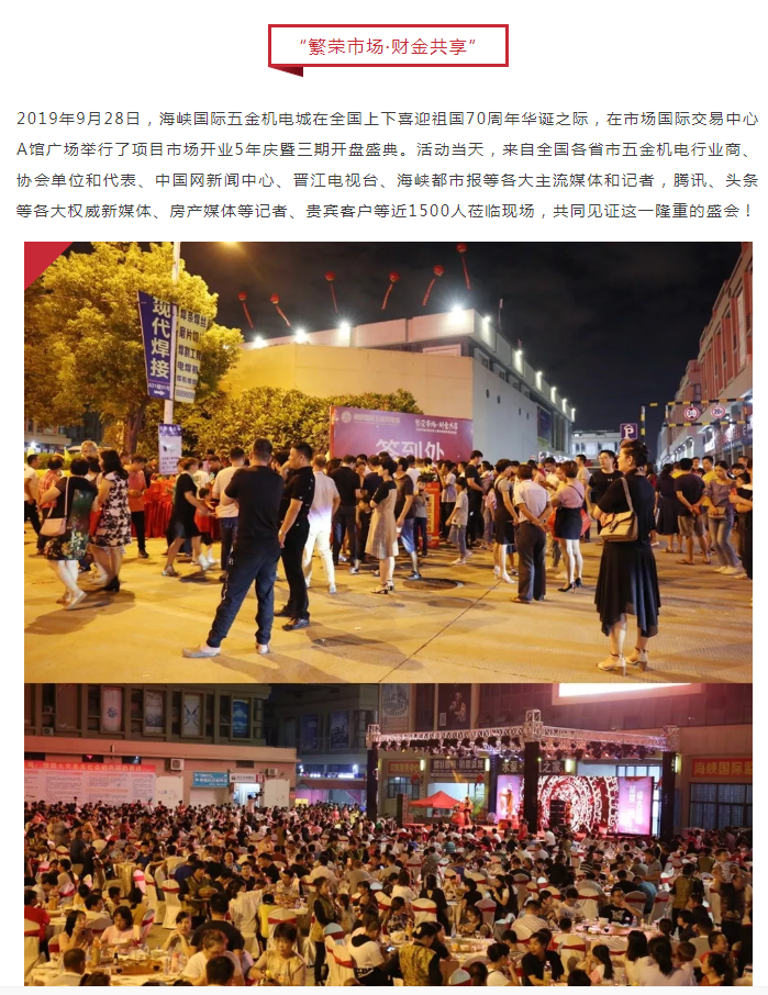 海峡国际五金机电城市场开业5年庆暨三期开盘答谢晚宴圆满成功——九房网