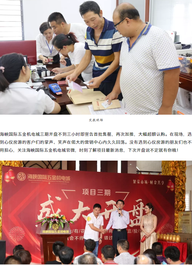 捷报！海峡国际五金机电城三期首开盘大幅超额认购，再续传奇！——九房网