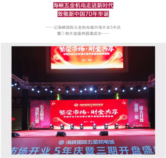 海峡国际五金机电城市场开业5年庆暨三期开盘答谢晚宴圆满成功——九房网