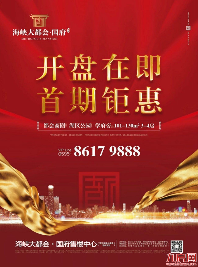 海峡大都会·国府营销中心开放 101-130㎡3-4房开盘在即!——九房网 海峡大都会·国府营销中心开放 101-130㎡3-4房开盘在即!——九房网