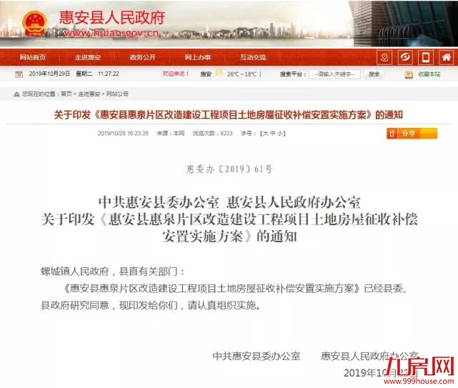 约222.2亩!惠泉片区改造项目土地房屋征收补偿安置方案出炉——九房网 约222.2亩!惠泉片区改造项目土地房屋征收补偿安置方案出炉——九房网