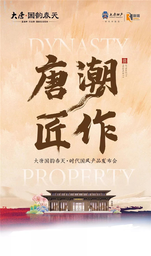 唐潮 匠作 | 时代国风产品发布会璀璨落幕——九房网