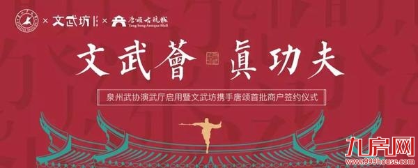 文旅盛典〡文武坊携手唐颂商户签约&金铺预约启动闪耀绽放——九房网 文旅盛典〡文武坊携手唐颂商户签约&金铺预约启动闪耀绽放——九房网