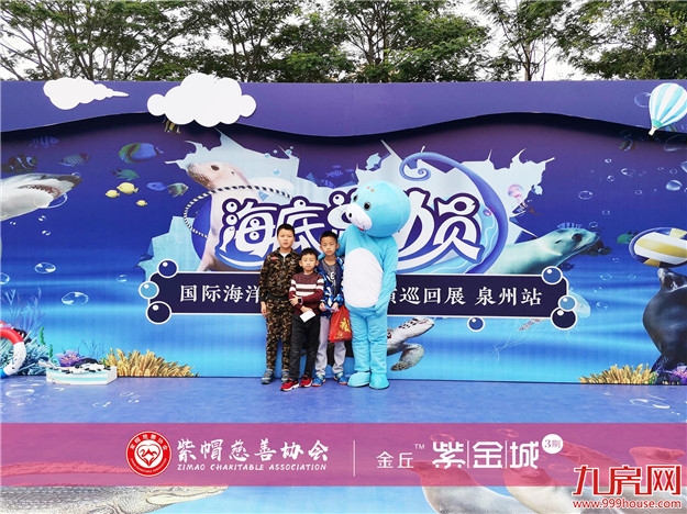 晋江紫帽：“慈善公益在行动”国际海洋海狮公益巡回展泉州站正式启幕——九房网